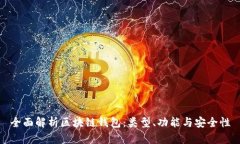 全面解析区块链钱包：类