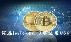 imToken 3.0：如何在imToken 3中使用USDT进行交易和管