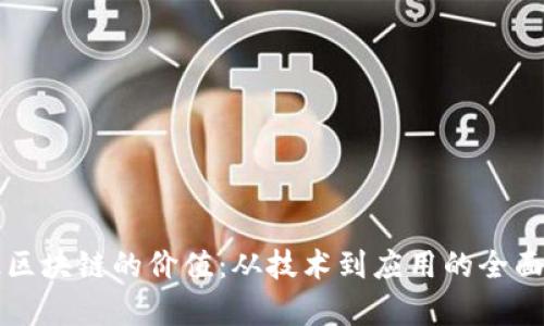 认识区块链的价值：从技术到应用的全面解析