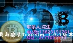 arias  如何下载与安装Tokenim 1.4.7版本：详细指南