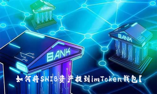 如何将SHIB资产提到imToken钱包？