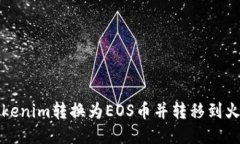 如何将Tokenim转换为EOS币并