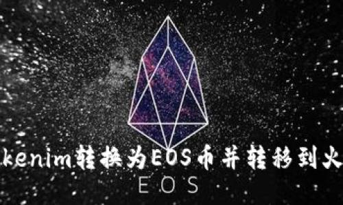 如何将Tokenim转换为EOS币并转移到火币交易所