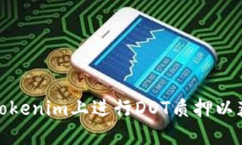 如何在Tokenim上进行DOT质押以获取奖励