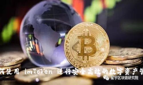 如何使用 imToken 进行安全高效的数字资产管理