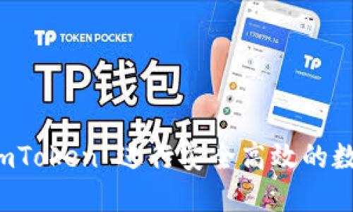 如何使用 imToken 进行安全高效的数字资产管理