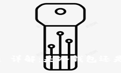 标题
imToken 详解：是冷钱包还是热钱包？