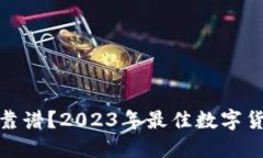 什么数字货币钱包靠谱？2023年最佳数字货币钱包