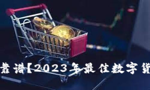 什么数字货币钱包靠谱？2023年最佳数字货币钱包推荐与评测