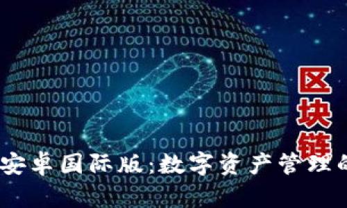 imToken 安卓国际版：数字资产管理的最佳选择