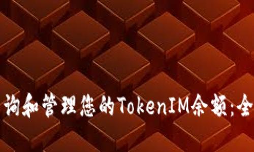 如何查询和管理您的TokenIM余额：全面指南