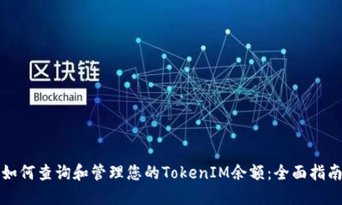 如何查询和管理您的TokenIM余额：全面指南