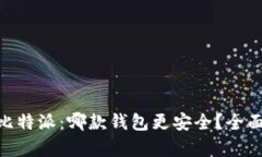 imToken与比特派：哪款钱包