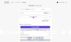 如何将Tokenim转入三式：全