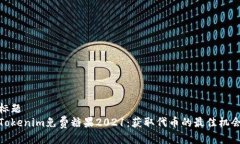 标题  Tokenim免费糖果2021：