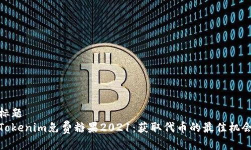 标题  
Tokenim免费糖果2021：获取代币的最佳机会