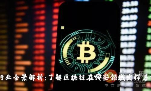 区块链行业全景解析：了解区块链在哪些领域发挥着重要作用