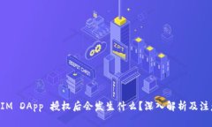 TokenIM DApp 授权后会发生什