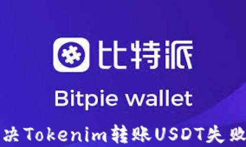 
如何解决Tokenim转账USDT失败的问题