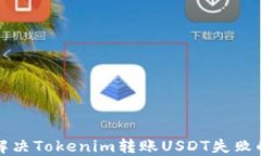 如何解决Tokenim转账USDT失败