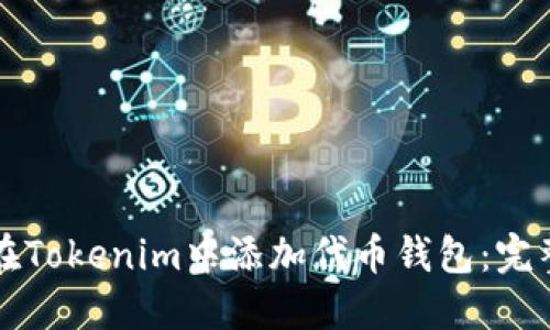 如何在Tokenim中添加代币钱包：完整指南