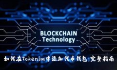 如何在Tokenim中添加代币钱