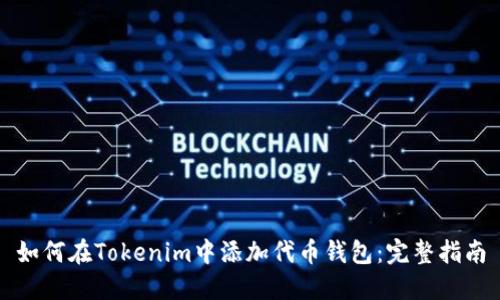 如何在Tokenim中添加代币钱包：完整指南