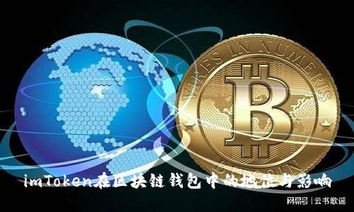 imToken在区块链钱包中的地位与影响