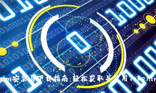 Tokenim安装与下载指南：轻松获取并使用Tokenim工具