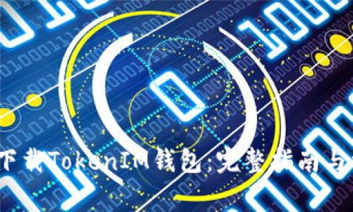 2020年如何下载TokenIM钱包：完整指南与常见问题解答