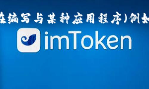 看起来您提到的是“tokenimapp”相关的内容，但没有提供具体的问题或指导方向。为了帮助您，我将构建一个示例，假设我们在编写与某种应用程序（例如，Tokenim应用程序）相关的内容，并围绕其功能、使用方式、常见问题等进行展开。以下是一个标题、关键词和内容大纲的示例。


Tokenim应用程序使用指南：从基础到高级功能的全面解析