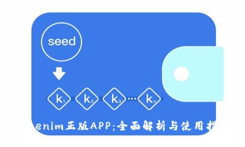 Tokenim正版APP：全面解析与使用指南