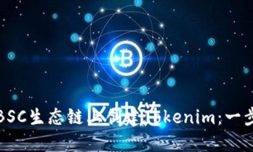 如何在BSC生态链上创建Tokenim：一步步指南