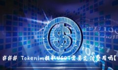 ### Tokenim提取USDT需要支付