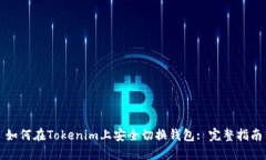 如何在Tokenim上安全切换钱