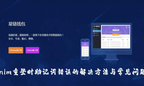 Tokenim重登时助记词错误的解决方法与常见问题解析