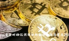 Tokenim重登时助记词错误的