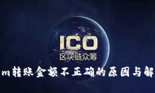 Tokenim转账金额不正确的原因与解决方案