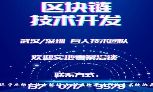 区块链运营思维方法全解析：如何在数字时代构建高效的商业模式