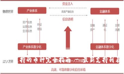 imToken 支持的币种完全指南 - 最新支持列表与解析