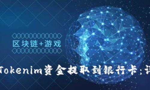 如何将Tokenim资金提取到银行卡：详细指南