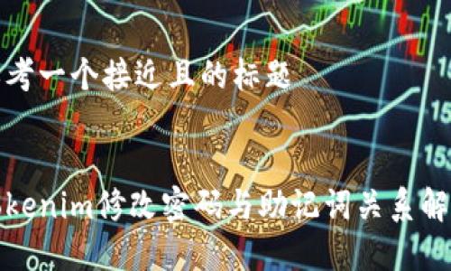 思考一个接近且的标题


Tokenim修改密码与助记词关系解析