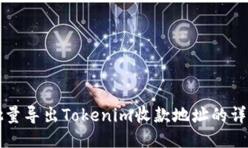 如何批量导出Tokenim收款地址的详细指南