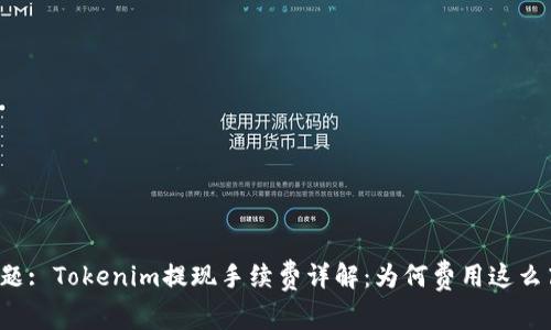 标题: Tokenim提现手续费详解：为何费用这么高？