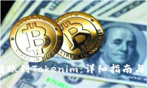 如何将OKEx转账到Tokenim：详细指南与常见问题解答