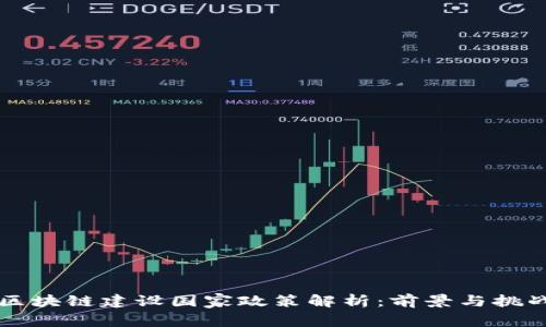 区块链建设国家政策解析：前景与挑战