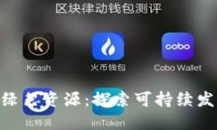 Tokenim绿色资源：探索可持