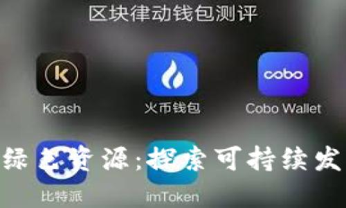 Tokenim绿色资源：探索可持续发展的未来