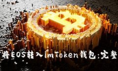 如何将EOS转入imToken钱包：