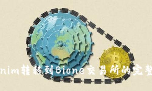 Tokenim转移到Bione交易所的完整指南